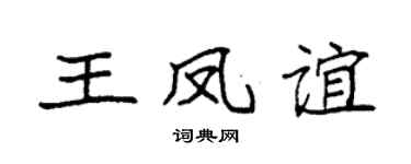 袁強王鳳誼楷書個性簽名怎么寫