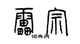 曾慶福雷宗篆書個性簽名怎么寫