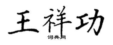 丁謙王祥功楷書個性簽名怎么寫