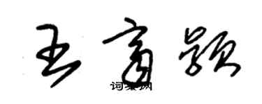 朱錫榮王齊穎草書個性簽名怎么寫