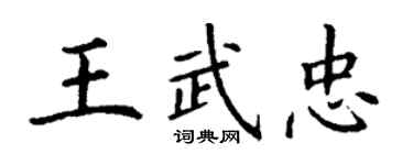 丁謙王武忠楷書個性簽名怎么寫