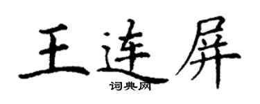 丁謙王連屏楷書個性簽名怎么寫