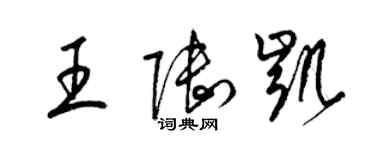 梁錦英王陸凱草書個性簽名怎么寫