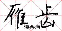 雁天的意思_雁天的解釋_國語詞典