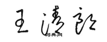 駱恆光王清朗草書個性簽名怎么寫