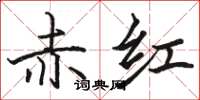 駱恆光赤紅楷書怎么寫