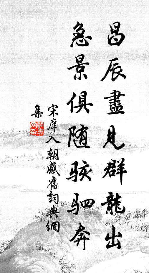 龍光鳳文騰駮犖，古色可睹不可捫 詩詞名句