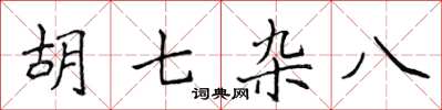 侯登峰胡七雜八楷書怎么寫