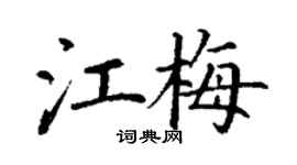 丁謙江梅楷書個性簽名怎么寫