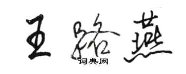 駱恆光王路燕行書個性簽名怎么寫