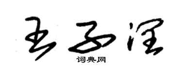 朱錫榮王子潤草書個性簽名怎么寫