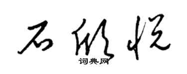 梁錦英石欣悅草書個性簽名怎么寫