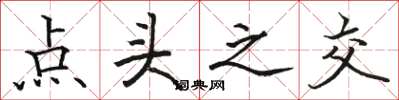 駱恆光點頭之交楷書怎么寫