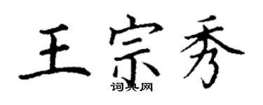 丁謙王宗秀楷書個性簽名怎么寫