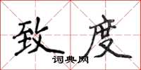 侯登峰致度楷書怎么寫