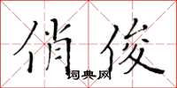 黃華生俏俊楷書怎么寫