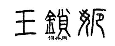 曾慶福王鎖娜篆書個性簽名怎么寫