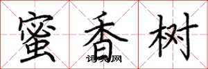 荊霄鵬蜜香樹楷書怎么寫