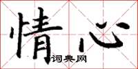 丁謙情心楷書怎么寫