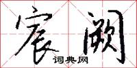 宸注的意思_宸注的解釋_國語詞典