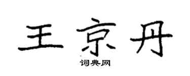 袁強王京丹楷書個性簽名怎么寫