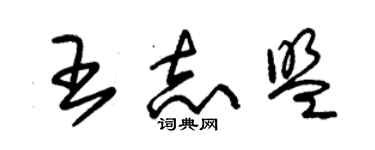 朱錫榮王志盟草書個性簽名怎么寫