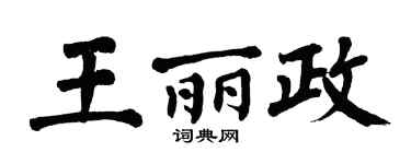 翁闓運王麗政楷書個性簽名怎么寫