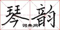 駱恆光琴韻楷書怎么寫