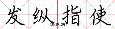 荊霄鵬發縱指使楷書怎么寫