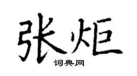 丁謙張炬楷書個性簽名怎么寫