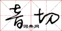 王冬齡音切草書怎么寫