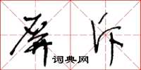 王冬齡屏斥草書怎么寫