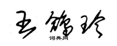 朱錫榮王鴿玲草書個性簽名怎么寫