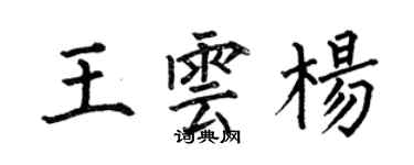 何伯昌王雲楊楷書個性簽名怎么寫
