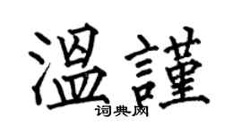 何伯昌溫謹楷書個性簽名怎么寫