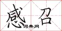 田英章感召楷書怎么寫