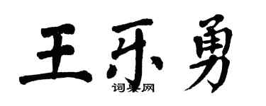 翁闓運王樂勇楷書個性簽名怎么寫