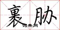 荊霄鵬裹脅楷書怎么寫