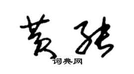 朱錫榮黃能草書個性簽名怎么寫