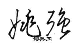 駱恆光姚強草書個性簽名怎么寫