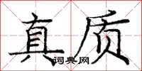 龐中華真質楷書怎么寫