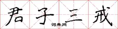 侯登峰君子三戒楷書怎么寫