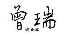 曾慶福曾瑞行書個性簽名怎么寫