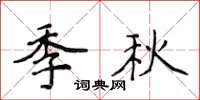 侯登峰季秋楷書怎么寫