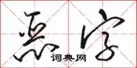 駱恆光惡字草書怎么寫