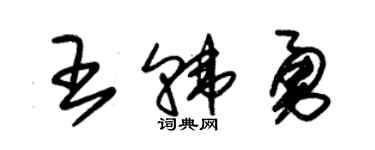 朱錫榮王韓勇草書個性簽名怎么寫