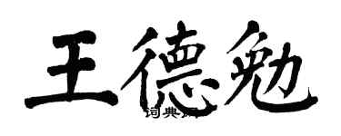 翁闓運王德勉楷書個性簽名怎么寫