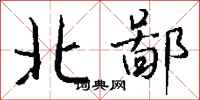 錢沛雲北鄙行書怎么寫
