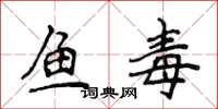 侯登峰魚毒楷書怎么寫