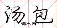 龐中華湯包行書怎么寫
